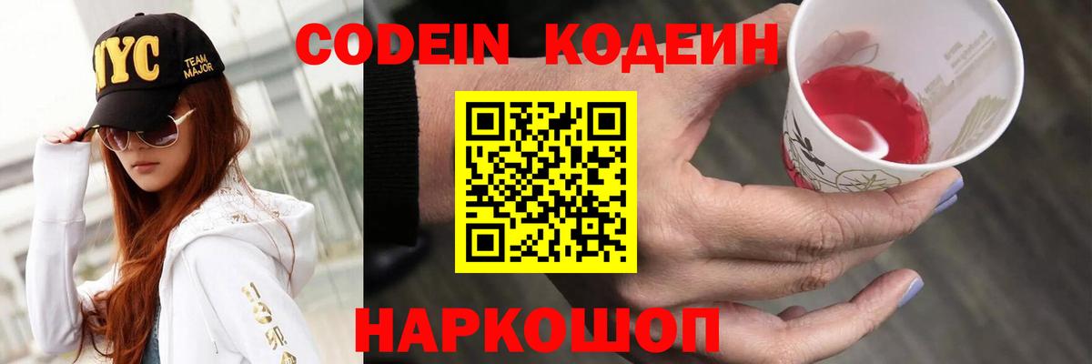 Кодеин Purple Drank Миллерово
