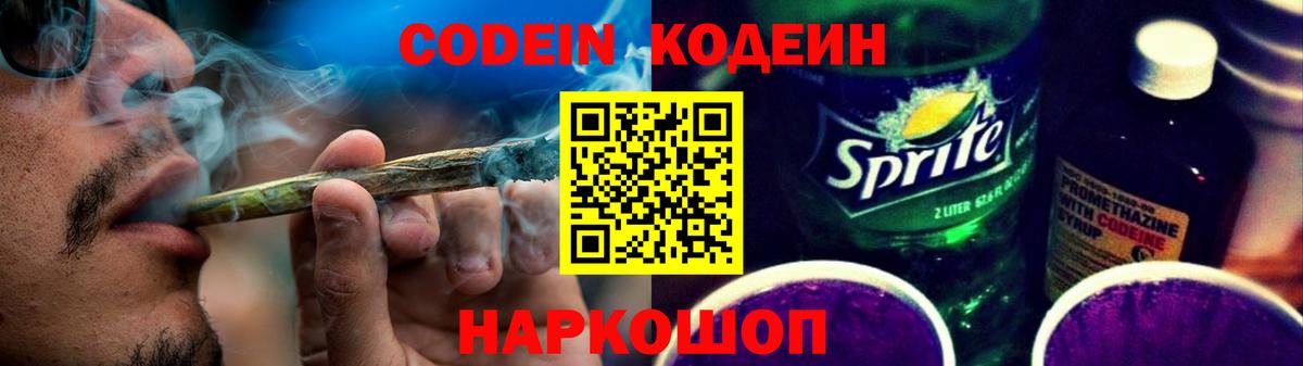Codein Purple Drank  Вход с VPN  Миллерово  Кодеиновый сироп Lean напиток Lean (лин) 